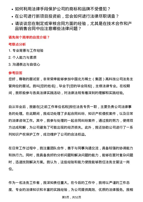 39道中国北方稀土(集团)高科技法务主管岗位面试题库及参考回答含考察点分析