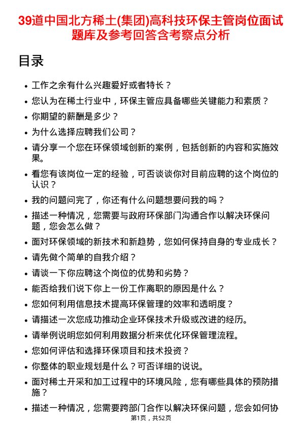 39道中国北方稀土(集团)高科技环保主管岗位面试题库及参考回答含考察点分析