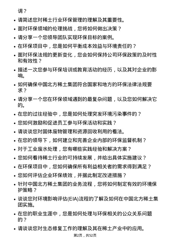 39道中国北方稀土(集团)高科技环保主管岗位面试题库及参考回答含考察点分析