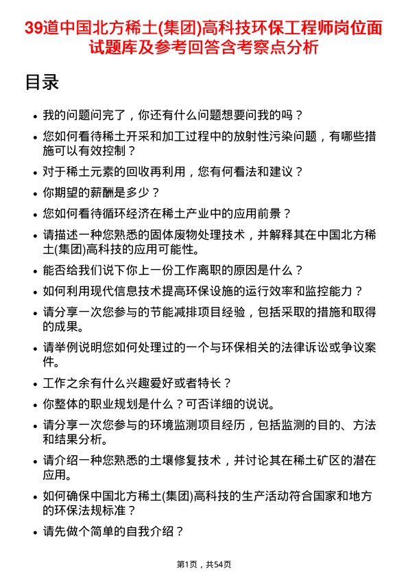 39道中国北方稀土(集团)高科技环保工程师岗位面试题库及参考回答含考察点分析