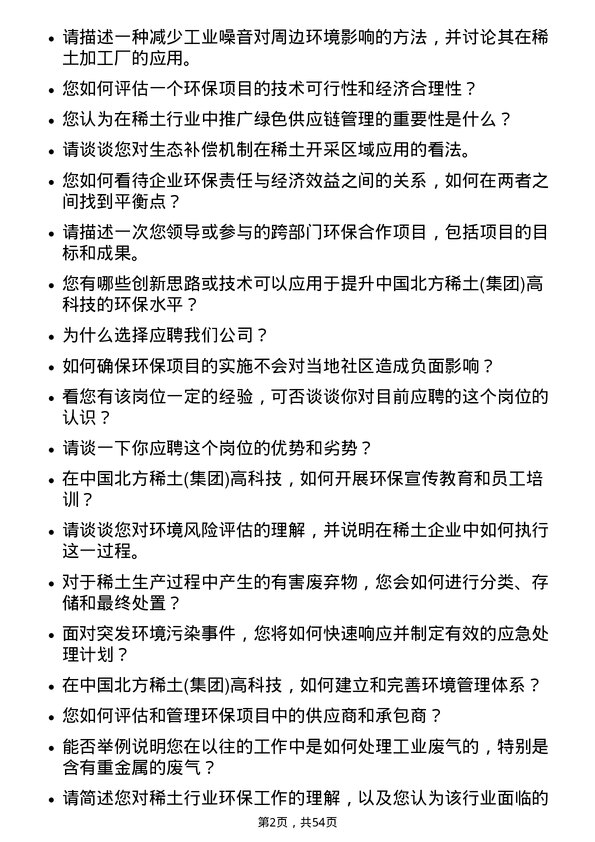 39道中国北方稀土(集团)高科技环保工程师岗位面试题库及参考回答含考察点分析