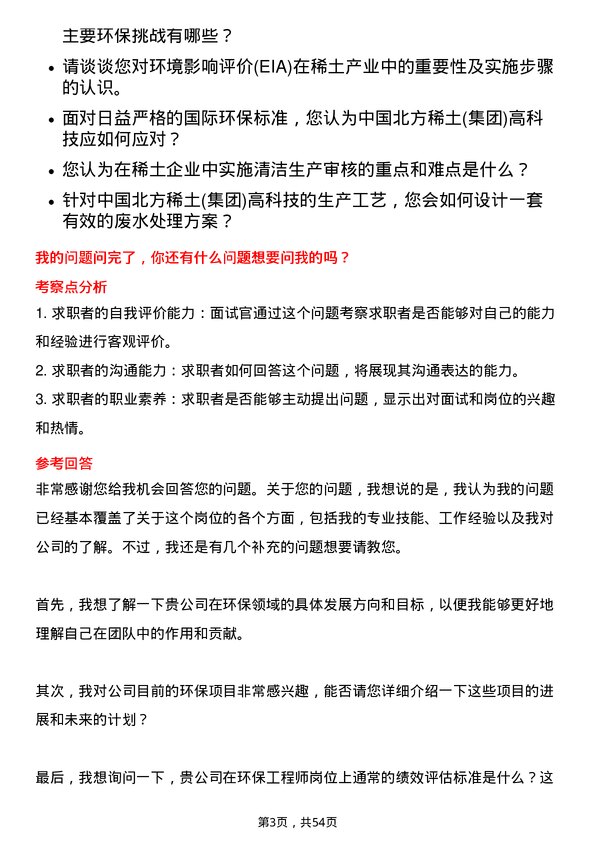 39道中国北方稀土(集团)高科技环保工程师岗位面试题库及参考回答含考察点分析