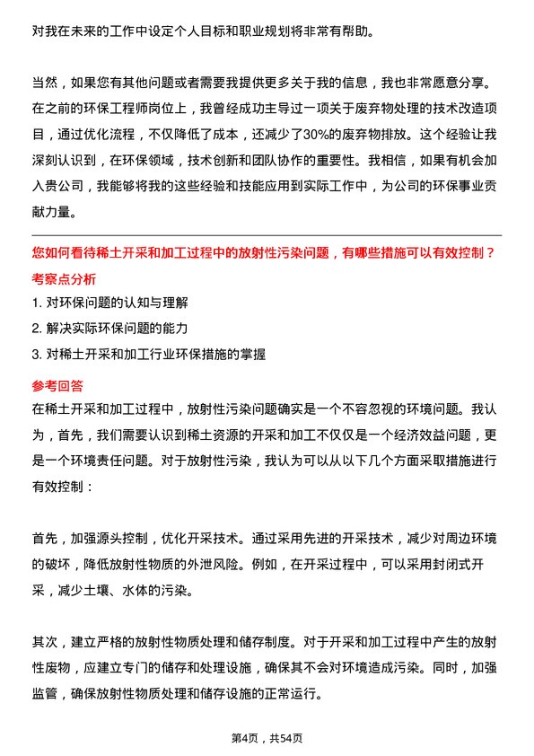 39道中国北方稀土(集团)高科技环保工程师岗位面试题库及参考回答含考察点分析