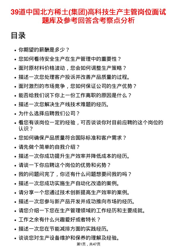 39道中国北方稀土(集团)高科技生产主管岗位面试题库及参考回答含考察点分析