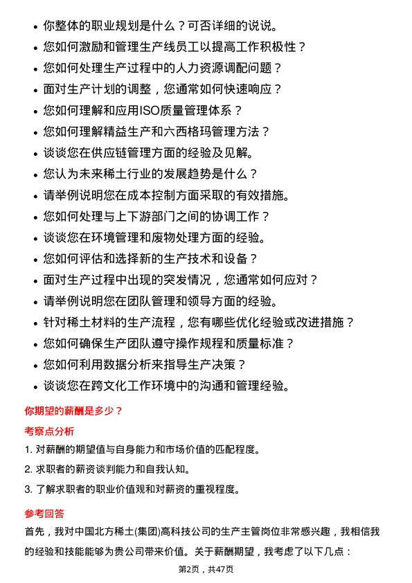 39道中国北方稀土(集团)高科技生产主管岗位面试题库及参考回答含考察点分析