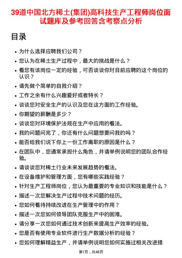 39道中国北方稀土(集团)高科技生产工程师岗位面试题库及参考回答含考察点分析