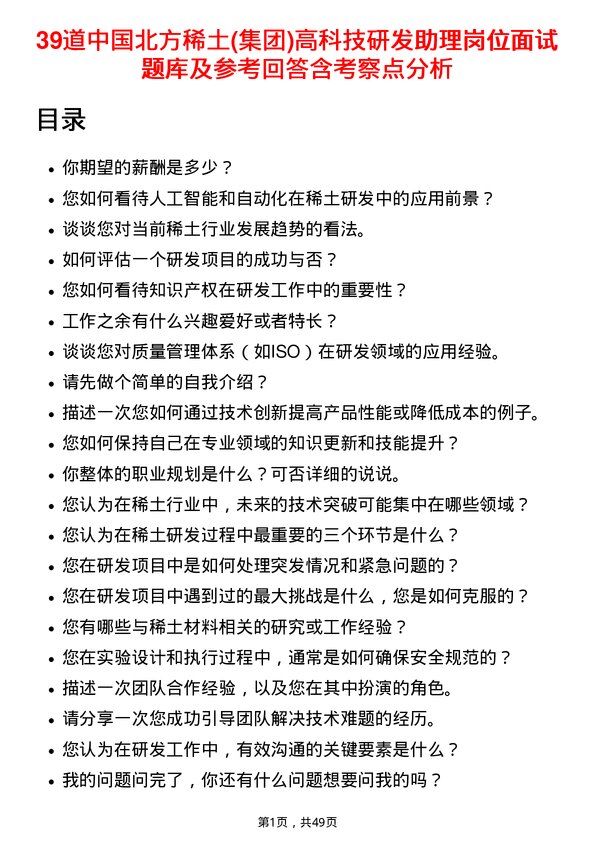 39道中国北方稀土(集团)高科技研发助理岗位面试题库及参考回答含考察点分析