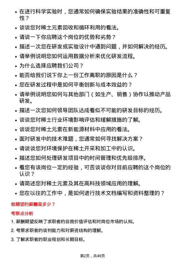 39道中国北方稀土(集团)高科技研发助理岗位面试题库及参考回答含考察点分析