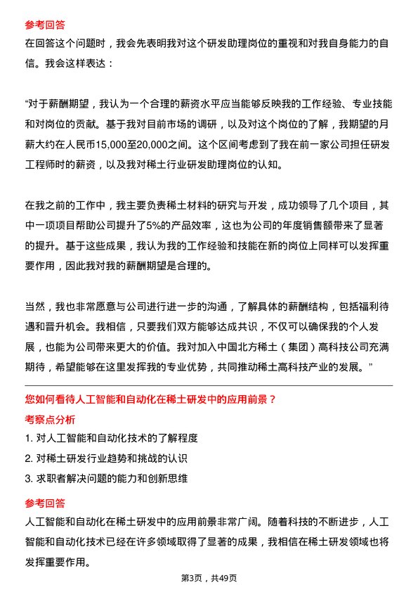 39道中国北方稀土(集团)高科技研发助理岗位面试题库及参考回答含考察点分析