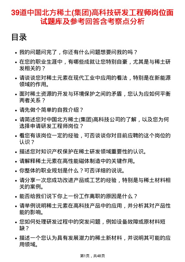 39道中国北方稀土(集团)高科技研发工程师岗位面试题库及参考回答含考察点分析