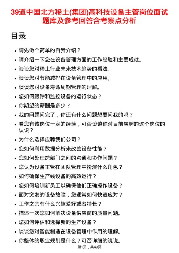 39道中国北方稀土(集团)高科技设备主管岗位面试题库及参考回答含考察点分析