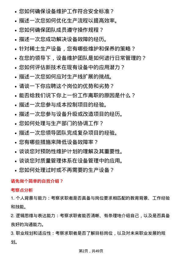 39道中国北方稀土(集团)高科技设备主管岗位面试题库及参考回答含考察点分析