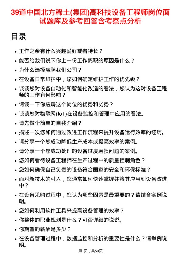 39道中国北方稀土(集团)高科技设备工程师岗位面试题库及参考回答含考察点分析