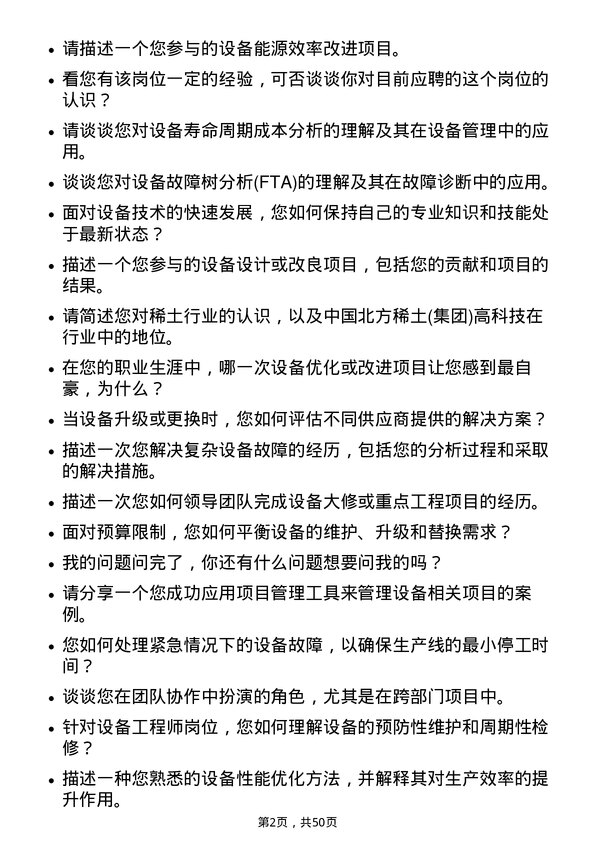 39道中国北方稀土(集团)高科技设备工程师岗位面试题库及参考回答含考察点分析