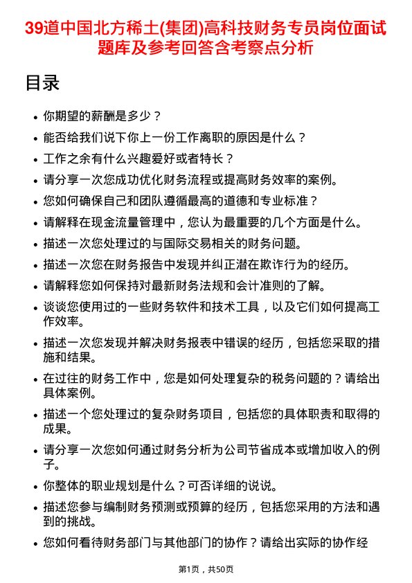 39道中国北方稀土(集团)高科技财务专员岗位面试题库及参考回答含考察点分析