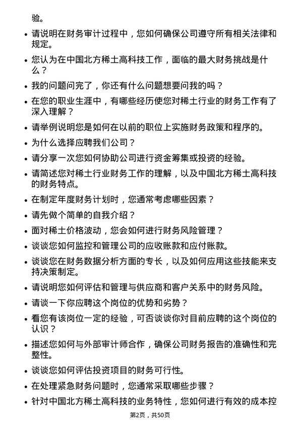 39道中国北方稀土(集团)高科技财务专员岗位面试题库及参考回答含考察点分析