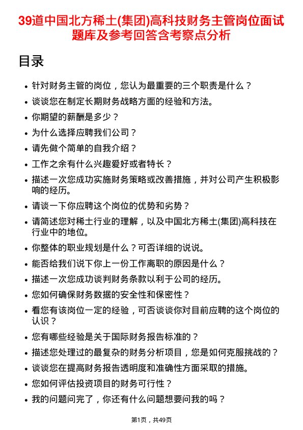 39道中国北方稀土(集团)高科技财务主管岗位面试题库及参考回答含考察点分析