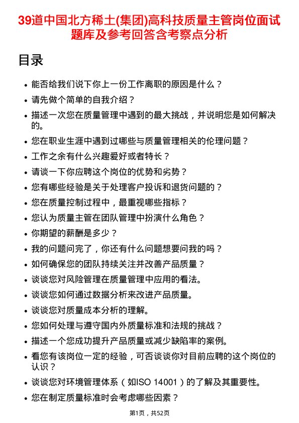 39道中国北方稀土(集团)高科技质量主管岗位面试题库及参考回答含考察点分析