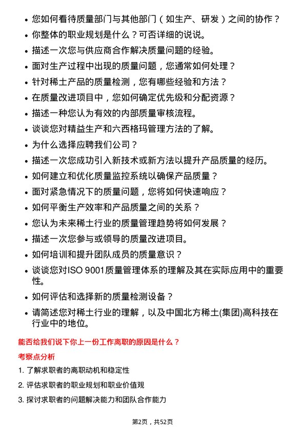 39道中国北方稀土(集团)高科技质量主管岗位面试题库及参考回答含考察点分析