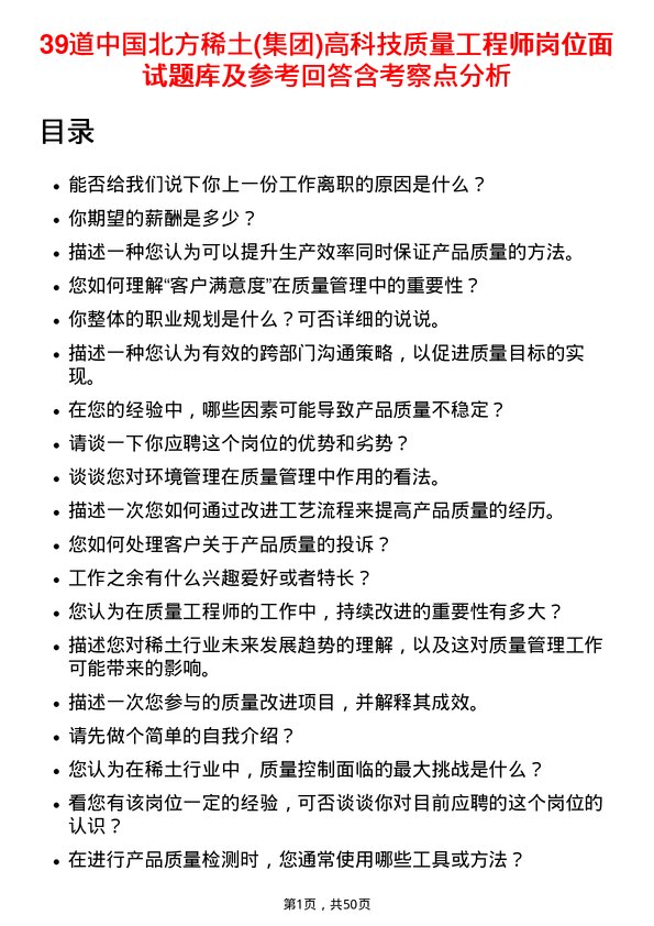 39道中国北方稀土(集团)高科技质量工程师岗位面试题库及参考回答含考察点分析