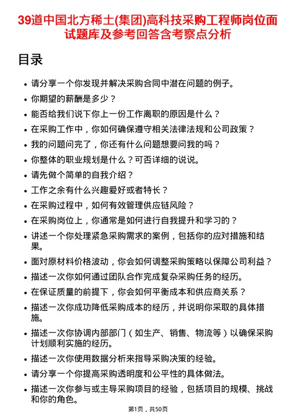 39道中国北方稀土(集团)高科技采购工程师岗位面试题库及参考回答含考察点分析