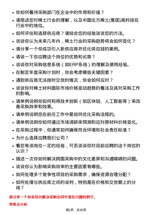 39道中国北方稀土(集团)高科技采购工程师岗位面试题库及参考回答含考察点分析