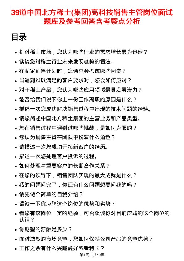 39道中国北方稀土(集团)高科技销售主管岗位面试题库及参考回答含考察点分析