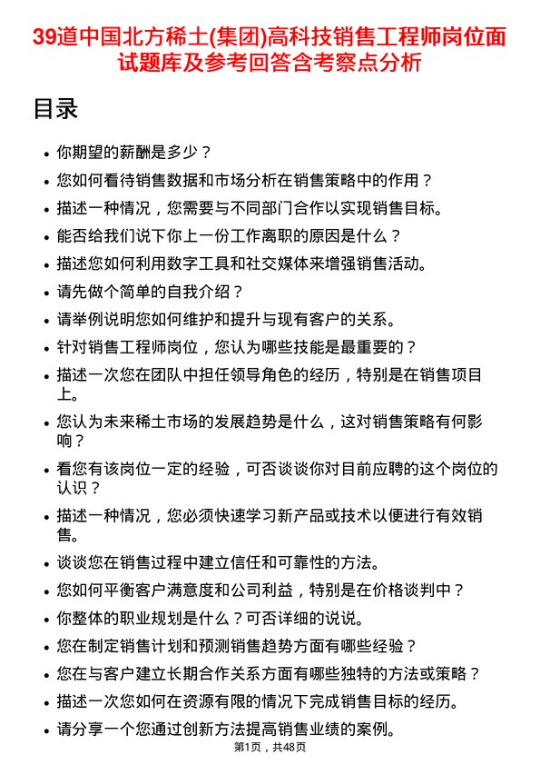 39道中国北方稀土(集团)高科技销售工程师岗位面试题库及参考回答含考察点分析