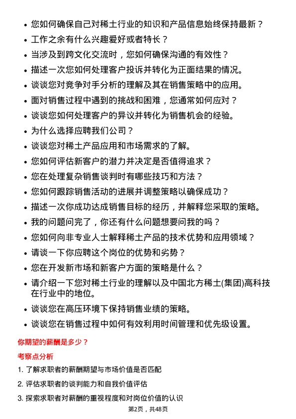 39道中国北方稀土(集团)高科技销售工程师岗位面试题库及参考回答含考察点分析