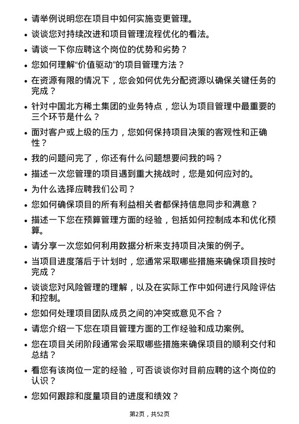 39道中国北方稀土(集团)高科技项目经理岗位面试题库及参考回答含考察点分析