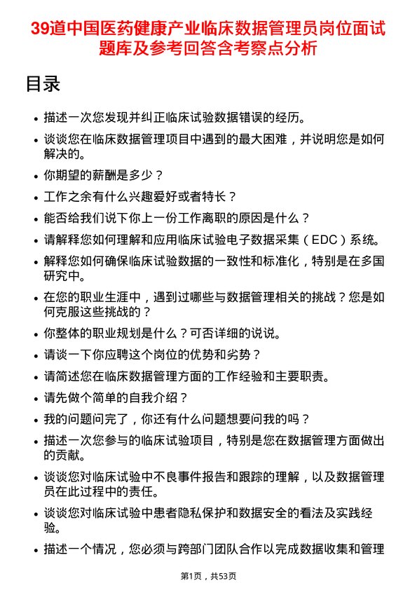 39道中国医药健康产业临床数据管理员岗位面试题库及参考回答含考察点分析