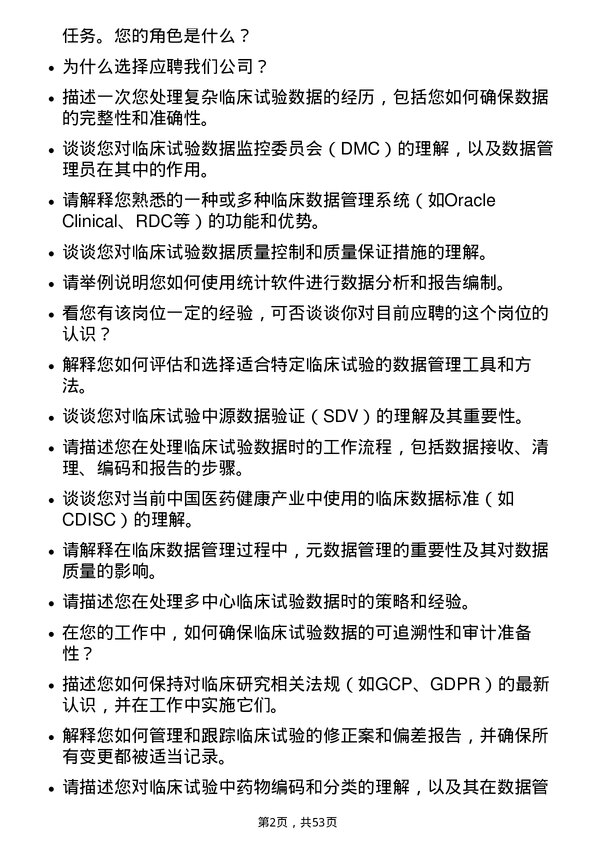 39道中国医药健康产业临床数据管理员岗位面试题库及参考回答含考察点分析