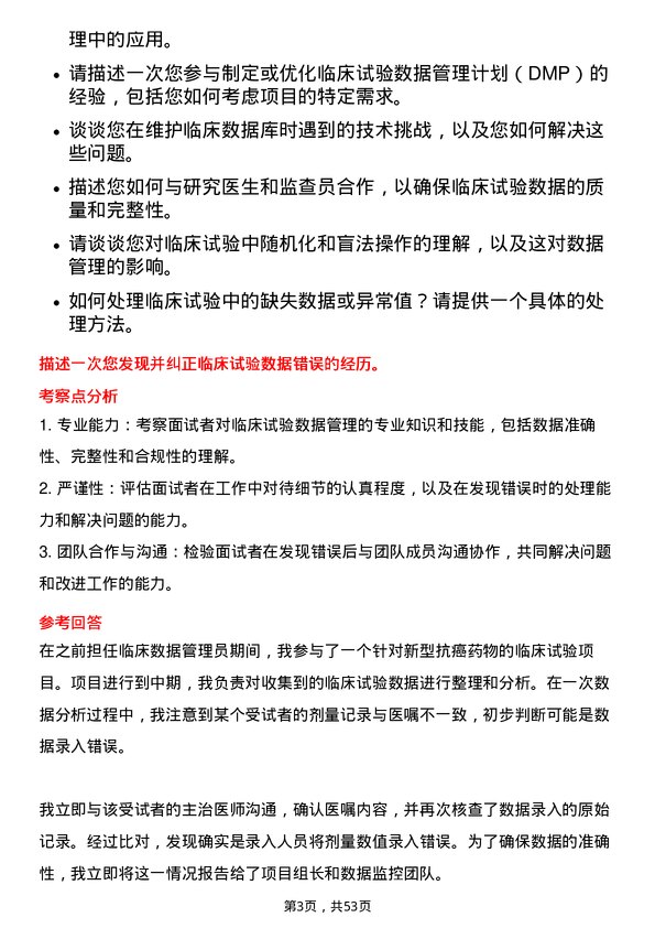 39道中国医药健康产业临床数据管理员岗位面试题库及参考回答含考察点分析