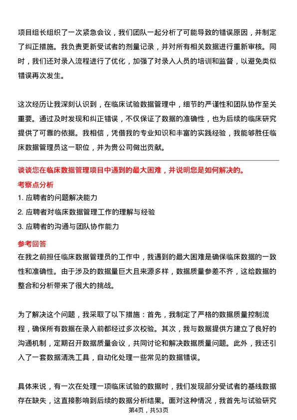 39道中国医药健康产业临床数据管理员岗位面试题库及参考回答含考察点分析