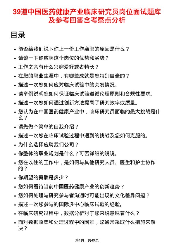 39道中国医药健康产业临床研究员岗位面试题库及参考回答含考察点分析