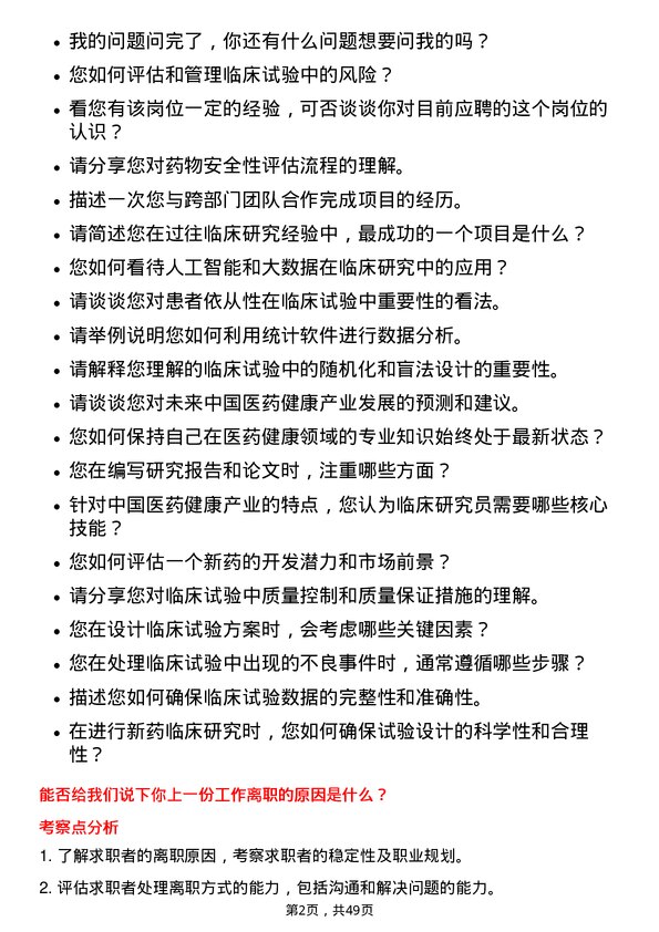 39道中国医药健康产业临床研究员岗位面试题库及参考回答含考察点分析