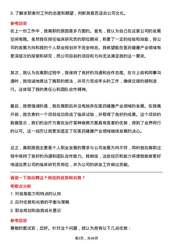 39道中国医药健康产业临床研究员岗位面试题库及参考回答含考察点分析