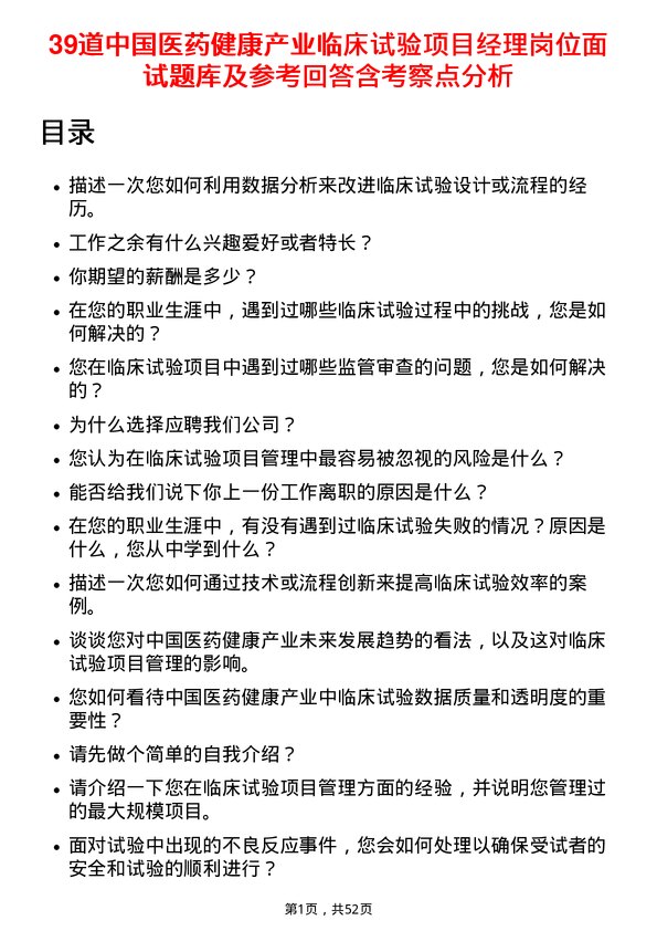 39道中国医药健康产业临床试验项目经理岗位面试题库及参考回答含考察点分析