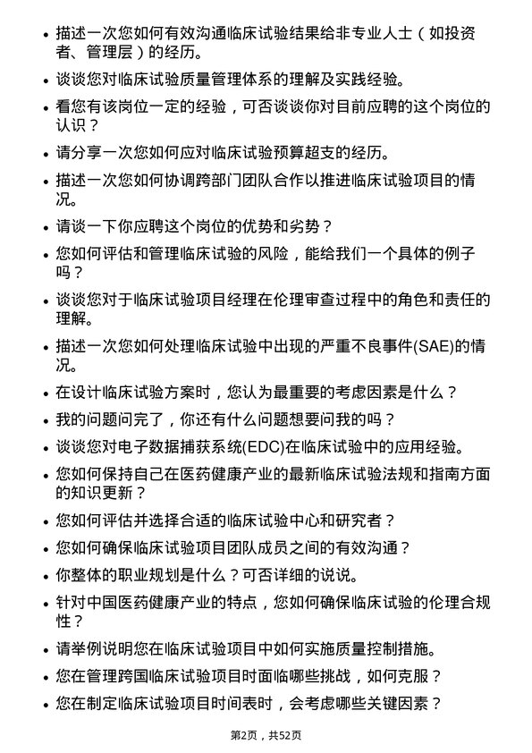 39道中国医药健康产业临床试验项目经理岗位面试题库及参考回答含考察点分析