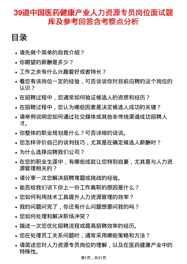 39道中国医药健康产业人力资源专员岗位面试题库及参考回答含考察点分析