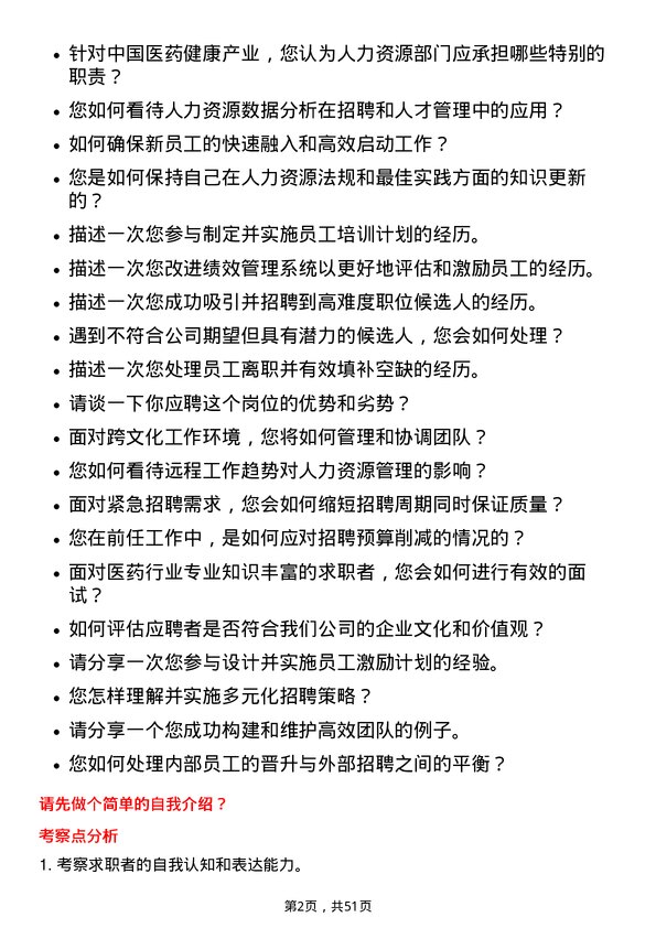 39道中国医药健康产业人力资源专员岗位面试题库及参考回答含考察点分析