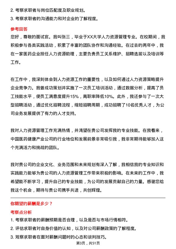 39道中国医药健康产业人力资源专员岗位面试题库及参考回答含考察点分析