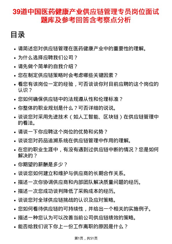 39道中国医药健康产业供应链管理专员岗位面试题库及参考回答含考察点分析