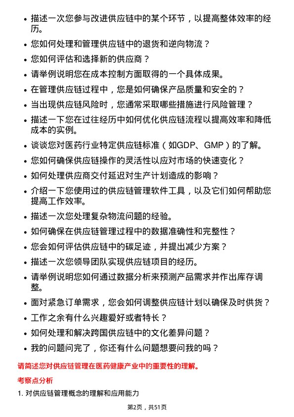 39道中国医药健康产业供应链管理专员岗位面试题库及参考回答含考察点分析