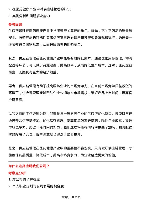 39道中国医药健康产业供应链管理专员岗位面试题库及参考回答含考察点分析