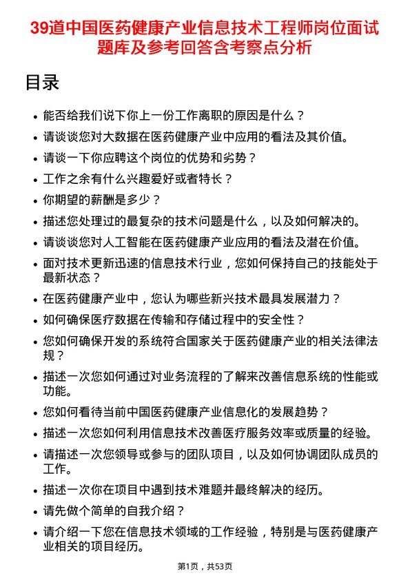 39道中国医药健康产业信息技术工程师岗位面试题库及参考回答含考察点分析