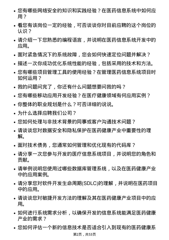 39道中国医药健康产业信息技术工程师岗位面试题库及参考回答含考察点分析