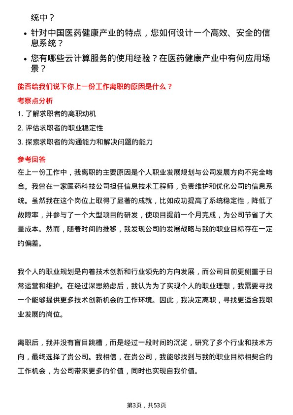 39道中国医药健康产业信息技术工程师岗位面试题库及参考回答含考察点分析