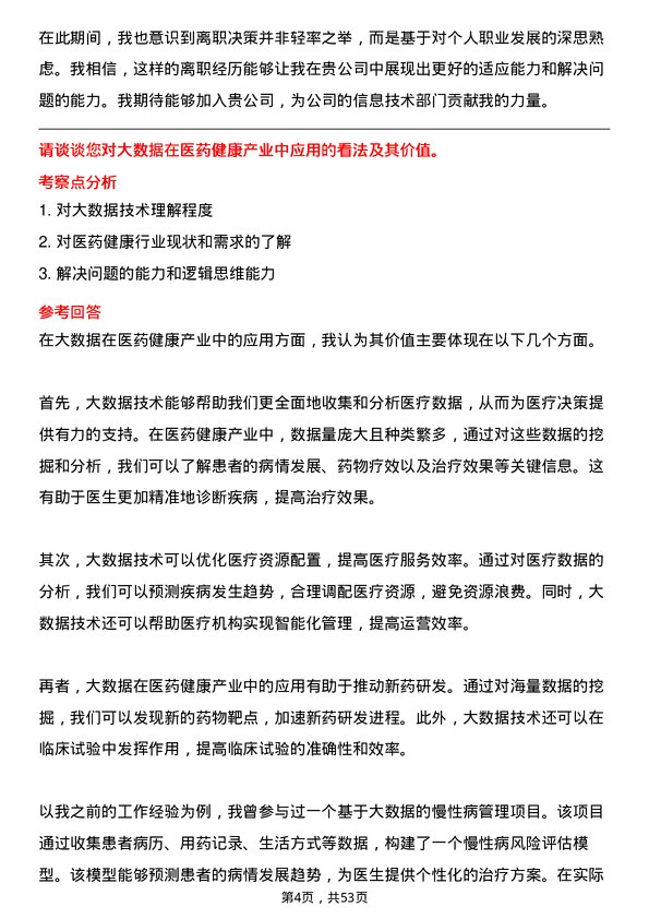 39道中国医药健康产业信息技术工程师岗位面试题库及参考回答含考察点分析