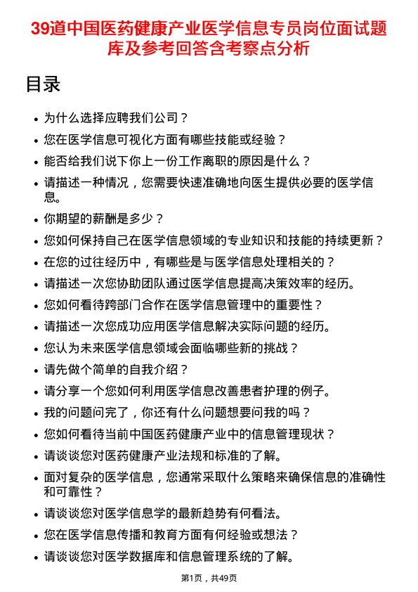 39道中国医药健康产业医学信息专员岗位面试题库及参考回答含考察点分析